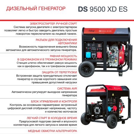 FUBAG Дизельный генератор (одно- и трехфазный) с электростартером DS 9500 XD ES в Махачкале фото
