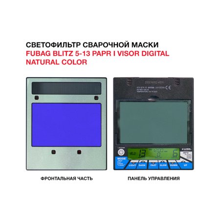  Маска сварщика FUBAG BLITZ 5-13 PAPR I Visor Digital Natural Color в Махачкале фото
